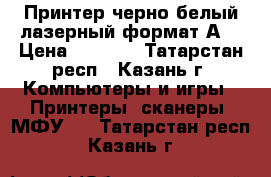 Принтер черно-белый,лазерный,формат А4 › Цена ­ 2 000 - Татарстан респ., Казань г. Компьютеры и игры » Принтеры, сканеры, МФУ   . Татарстан респ.,Казань г.